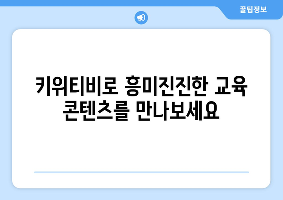 신기한나라 키위티비 하나로, 즐거운 온라인 학습의 비결