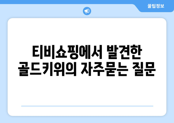 티비쇼핑에서 발견한 골드키위