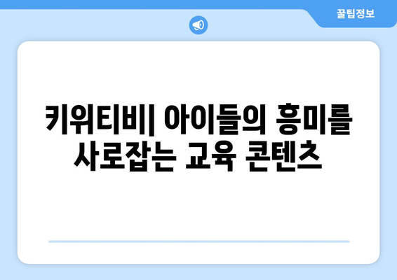 아이들이 좋아하는 교육용 앱과 온라인 콘텐츠: 키위티비