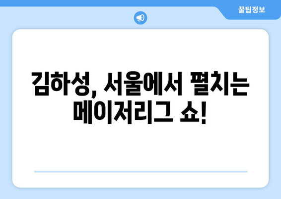 샌디에이고 한국 중계 경기: 2024년 MLB 월드 투어 서울 시리즈 김하성 출전