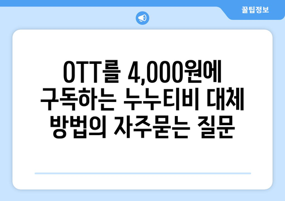 OTT를 4,000원에 구독하는 누누티비 대체 방법