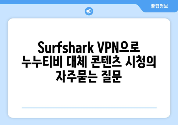 Surfshark VPN으로 누누티비 대체 콘텐츠 시청