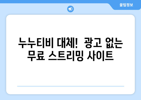 광고 없는 무료 누누티비 대체 사이트