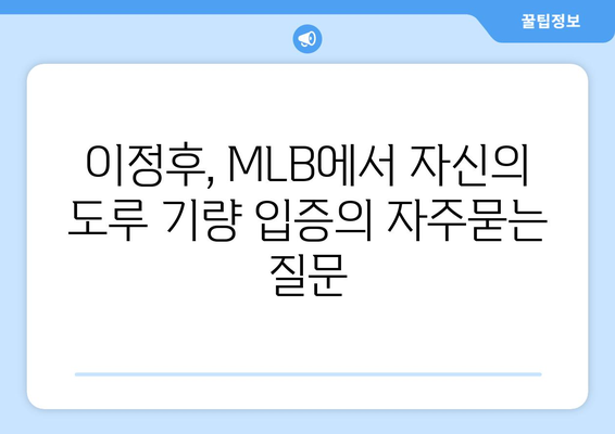 이정후, MLB에서 자신의 도루 기량 입증