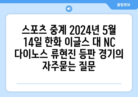 스포츠 중계 2024년 5월 14일 한화 이글스 대 NC 다이노스 류현진 등판 경기