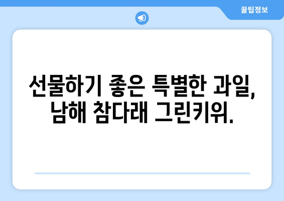 남해 참다래 그린키위: 신선한 과일 판매