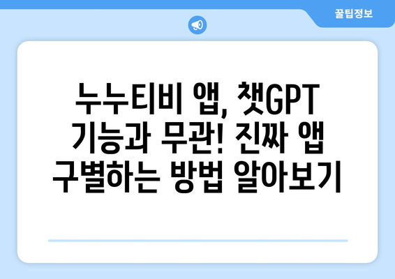 누누티비 사기 피해 주의: 챗GPT 앱을 조심하세요