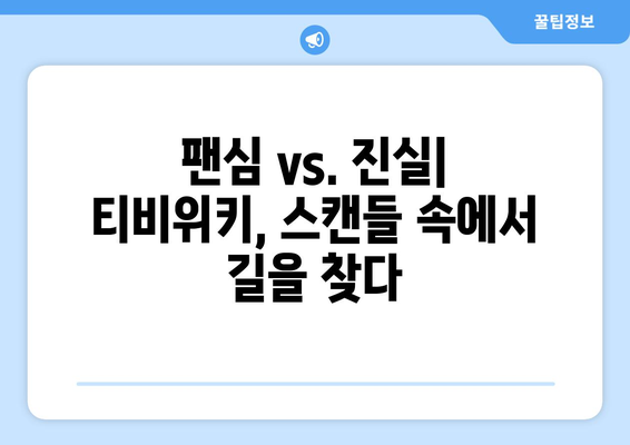 영상 스캔들과 티비위키: 팬들과 소통 논란