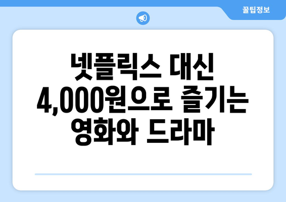 한 달에 4,000원으로 OTT를 대체할 수 있는 곳