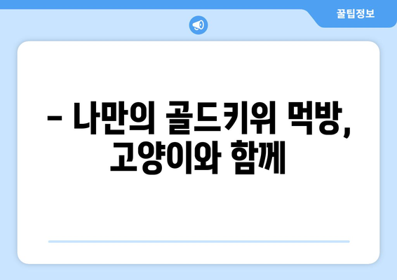 고양이와 함께 즐기는 골드키위 먹방