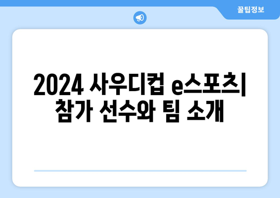 2024 사우디컵 e스포츠 일정 및 중계