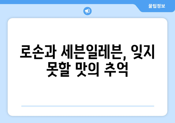 로손 키위 요거트와 세븐일레븐 연어삼김, 일본 여행의 맛있는 추억