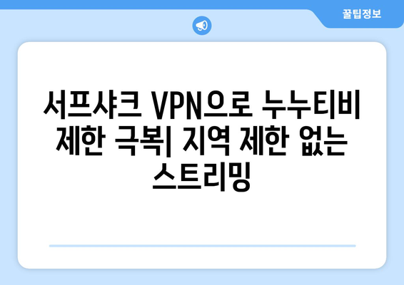 누누티비 서프샤크 VPN: 안드로이드 최적화된 VPN 서비스