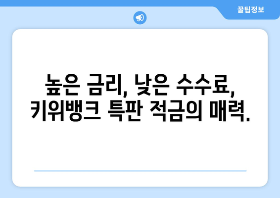 키위뱅크 특판 적금: 저렴하게 자산 축적하기