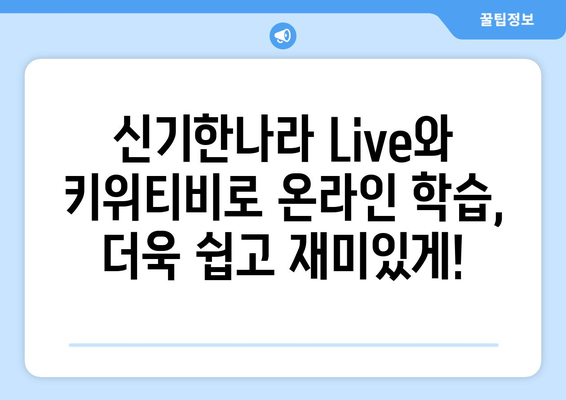 신기한나라 Live와 키위티비로 온라인 학습의 재미를 경험하세요