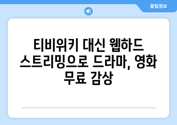 티비위키 대신 웹하드 스트리밍을 위한 가이드