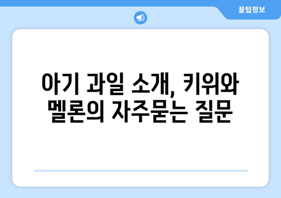 아기 과일 소개, 키위와 멜론