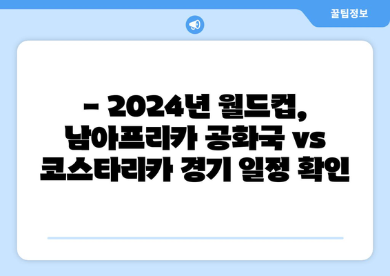 2024년 월드컵 남아프리카 공화국 vs 코스타리카 중계 일정