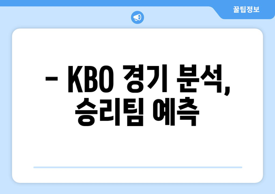 KBO 추천픽과 스포츠토토 적중픽 소개