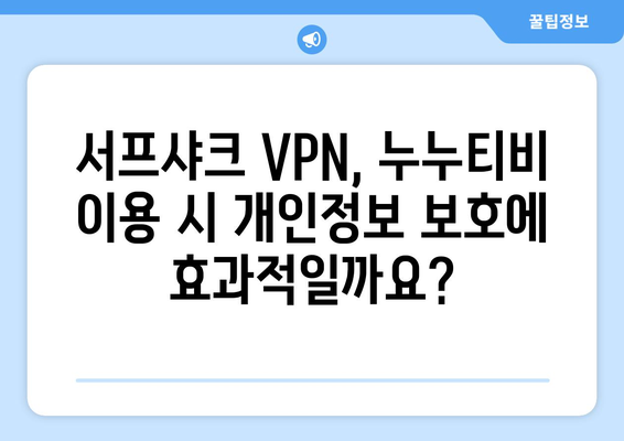 서프샤크 VPN이 누누티비 사용에 안전한가?