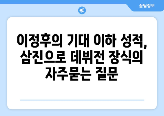 이정후의 기대 이하 성적, 삼진으로 데뷔전 장식