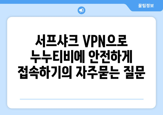 서프샤크 VPN으로 누누티비에 안전하게 접속하기