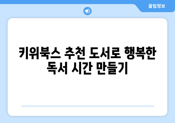 유치원생을 위한 키위북스 추천도서: 행복하게 책 읽는 법