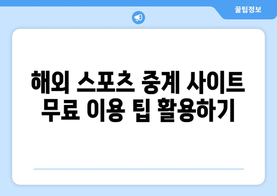 해외 스포츠 중계 무료 시청 방법