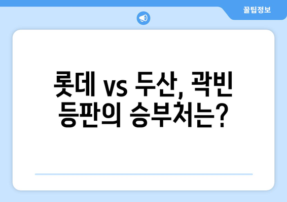 롯데 vs 두산 프로야구 경기중계방송, 곽빈 선발 등판 전력분석