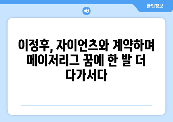 이정후, 자이언츠와의 계약으로 MLB 메이저리그 도전 시작