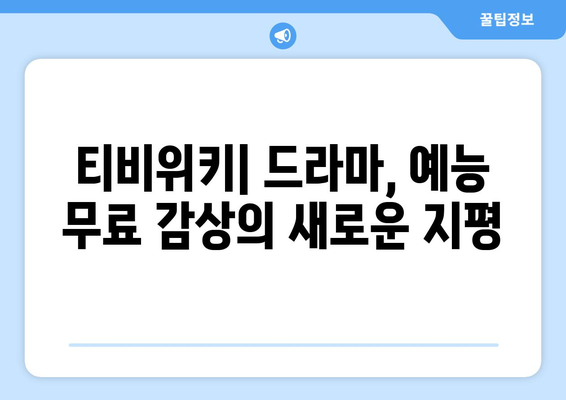 티비위키 매력에 빠진 무료 드라마·예능 감상 플랫폼