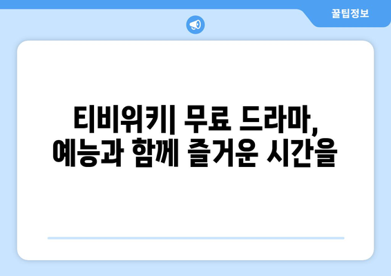 티비위키 매력에 빠진 무료 드라마·예능 감상 플랫폼