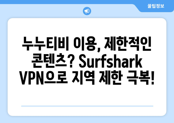 누누티비만 사용해도 괜찮아? Surfshark VPN을 알아보자