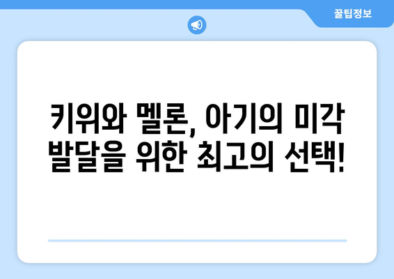 아기 과일 먹이기: 키위와 멜론 언제부터?