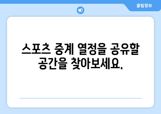 스포츠 중계를 좋아하는 사람들을 위한 커뮤니티 찾기