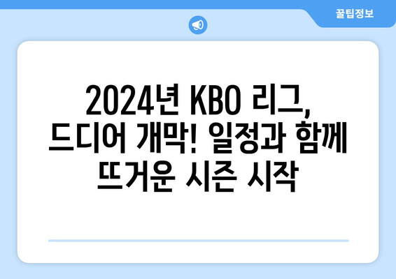 2024 KBO 개막 일정, 예약 및 중계 안내