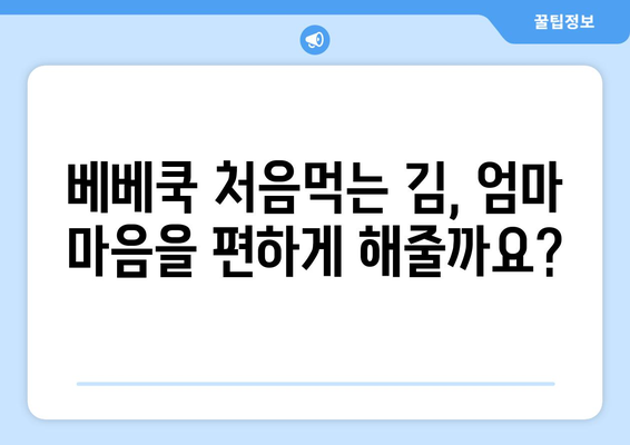 아기 김 언제부터 / 베베쿡 처음먹는 김 / 아기 과일 언제부터 / 10개월아기 키위/ 10개월아기 멜론