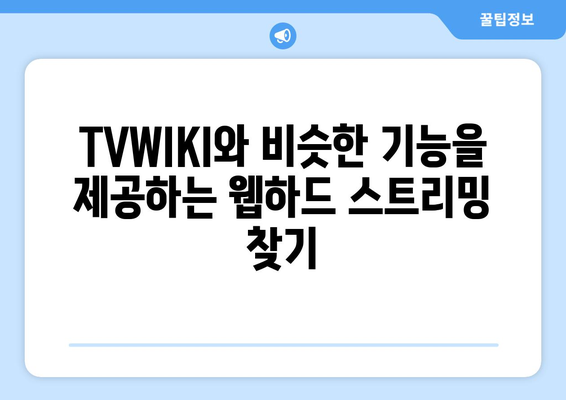 TVWIKI 대신 사용할 수 있는 웹하드 스트리밍