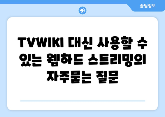 TVWIKI 대신 사용할 수 있는 웹하드 스트리밍