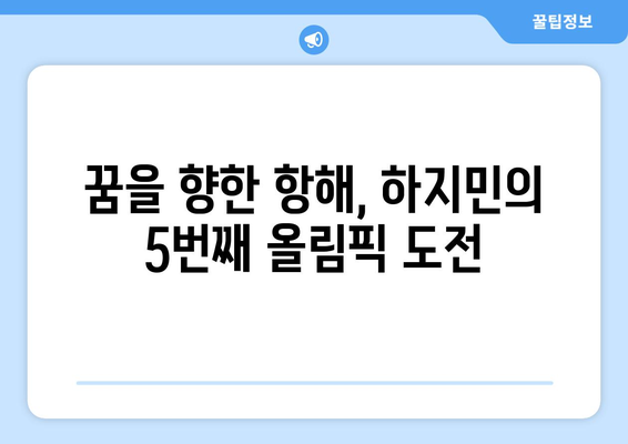 프랑스로 출국의 한국 요트 전설 하지민, 5회 연속 올림픽 도전