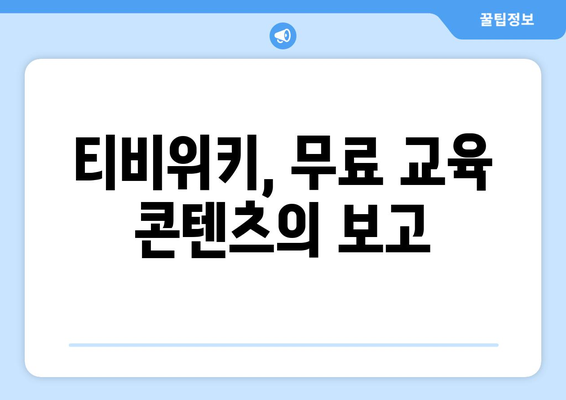 티비위키로 풍성한 교육 콘텐츠를 만나보세요