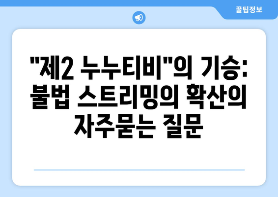 "제2 누누티비"의 기승: 불법 스트리밍의 확산