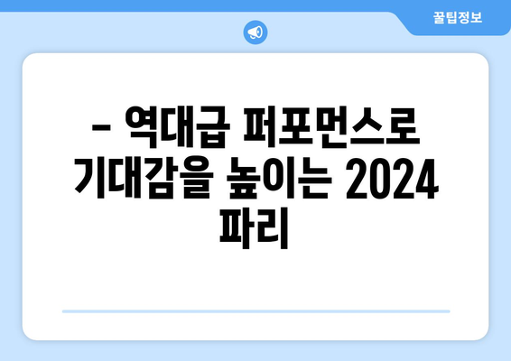 2024 파리 올림픽 개막식에 대한 기대