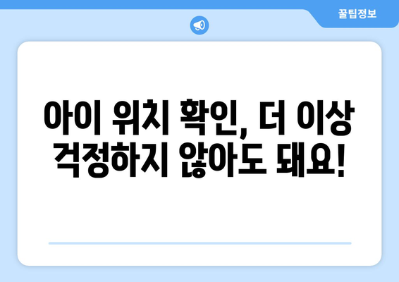 KT 신비키즈폰 후기: 아이에게 안심, 부모님에게 편안함