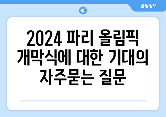 2024 파리 올림픽 개막식에 대한 기대