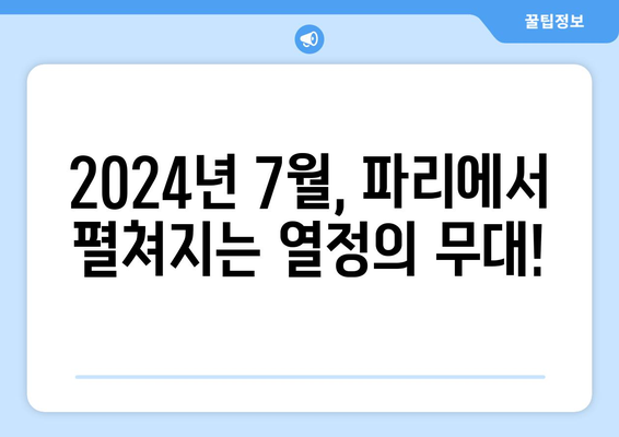 2024 파리 올림픽 기간, 개막식, 종목 | 축구 예선 탈락, 야구 펜싱 대한민국