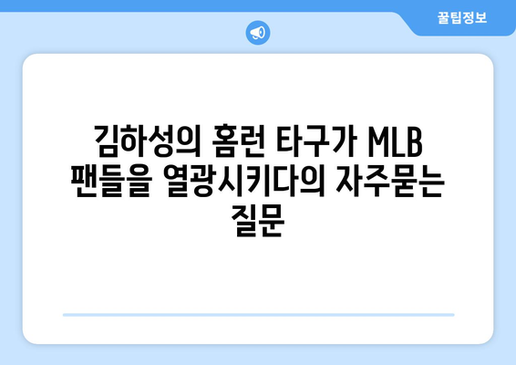 김하성의 홈런 타구가 MLB 팬들을 열광시키다