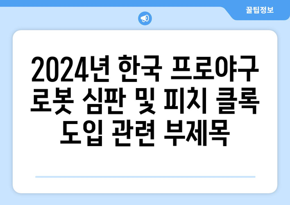 2024년 한국 프로야구 로봇 심판 및 피치 클록 도입