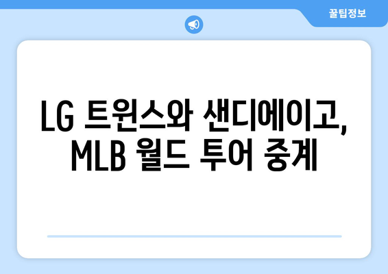 LG 트윈스와 샌디에이고, MLB 월드 투어 중계