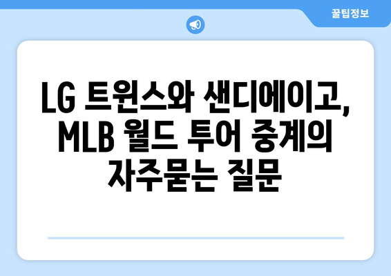 LG 트윈스와 샌디에이고, MLB 월드 투어 중계